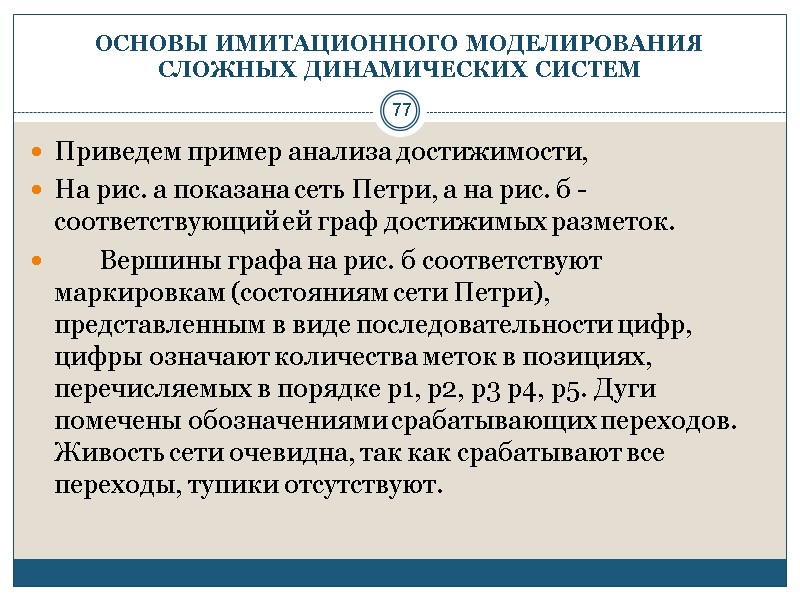 77 ОСНОВЫ ИМИТАЦИОННОГО МОДЕЛИРОВАНИЯ СЛОЖНЫХ ДИНАМИЧЕСКИХ СИСТЕМ Приведем пример анализа достижимости, На рис. а